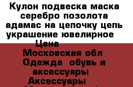 Кулон подвеска маска серебро позолота адамас на цепочку цепь украшение ювелирное › Цена ­ 1 000 - Московская обл. Одежда, обувь и аксессуары » Аксессуары   . Московская обл.